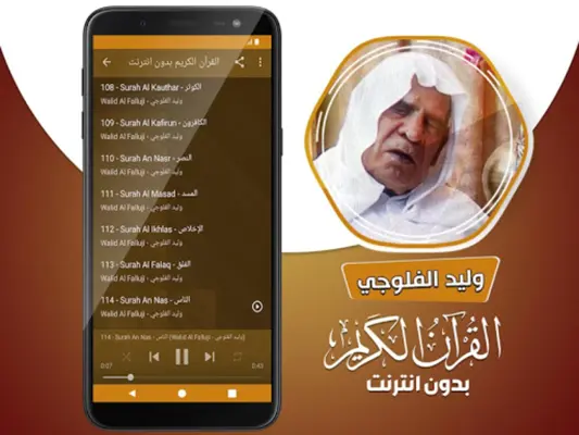 وليد الفلوجي القران الكريم بدو android App screenshot 0